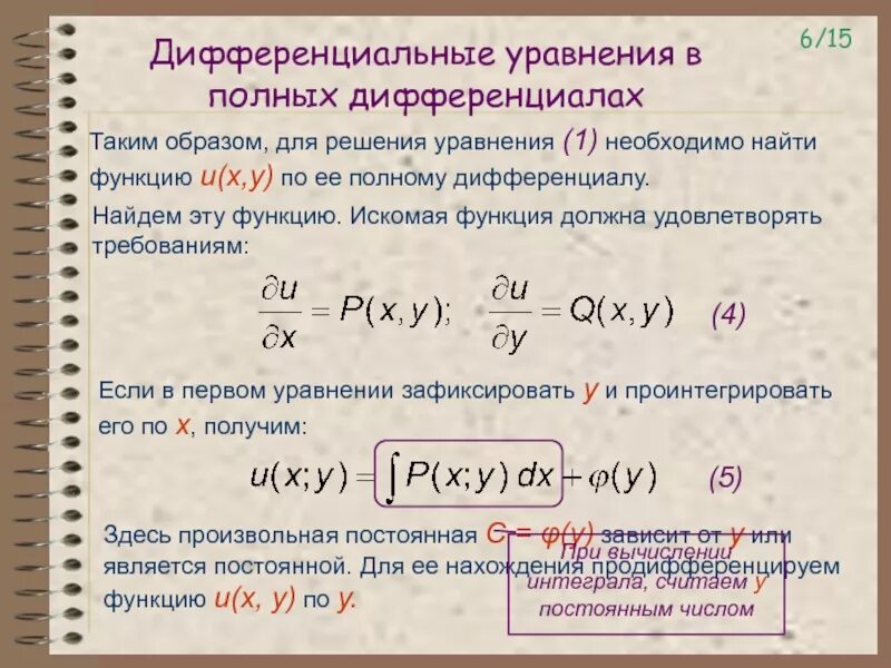 Уравнение в полных дифференциалах. Дифференциальные уравнения в полных дифференциалах. Проинтегрировать уравнение в полных дифференциалах. Общий вид уравнения в полных дифференциалах.