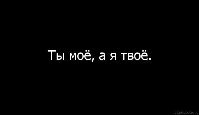 Твой эс. Люблю тебя на черном фоне. Надпись ты на черном фоне. Надпись тебя на черном фоне. Надпись я тебя люблю на черном фоне.