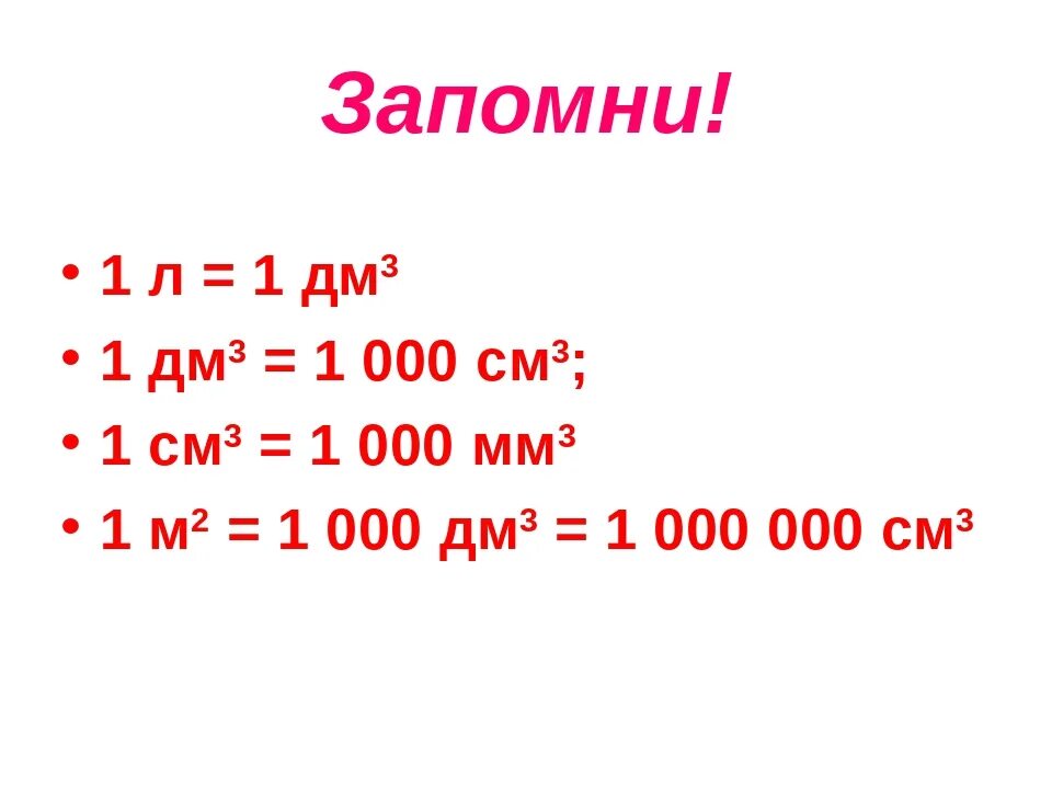 Перевод см3 в дм3