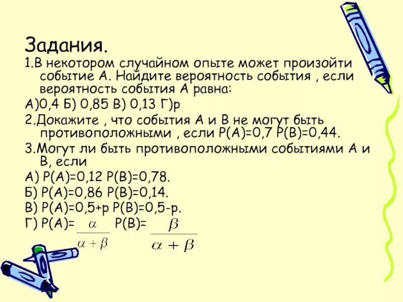 Противоположные события задачи. Вероятность события в равна. Если вероятность рпвно 0. В случайном опыте известны вероятности событий. Найдите вероятность события x 0