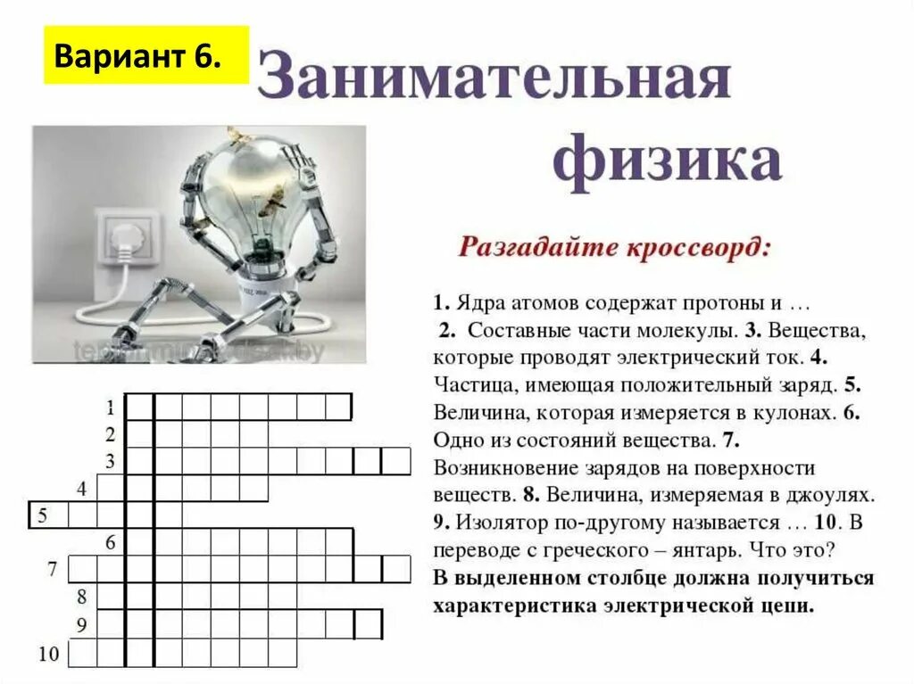 Кроссворд по физике 3 класс. Кроссворд по физике. Физика кроссворды с ответами. Интересный кроссворд по физике. Занимательные задания по физике с ответами.