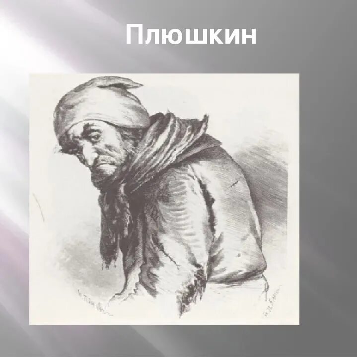 Помещик Плюшкин мертвые души. Плюшкин Гоголь. Помещик Плюшкин портрет. Портретплюшкие мертвые души. Внешнее описание плюшкина