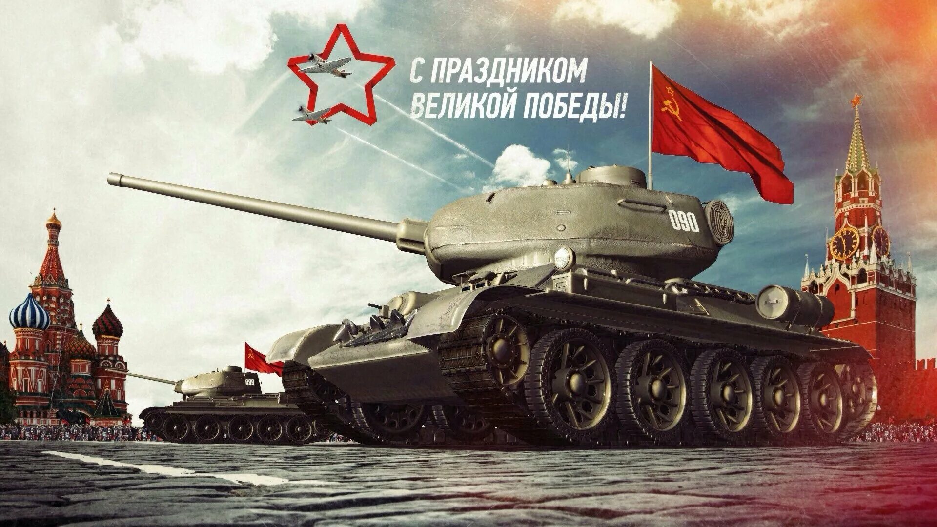 23 февраля и 9 мая. Танк т34 танк Победы. День Победы танк т 34. Танк т-34 с флагом СССР. С днём Победы танк т34 Берлин.