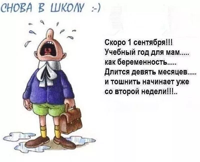 В школу скоро мы пойдем друзей. Учебный год для мам как беременность. Усебный год для мама как беременность. Скоро 1 сентября приколы. Скоро снова в школу.