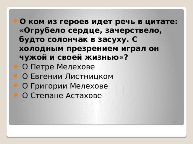 Почему зачерствела душа атамана что рассказывает автор. Зачерстветь. Огрубело сердце зачерствело. Огрубело зачерствело сердце Григория Мелехова тихий Дон. Зачерствела это.