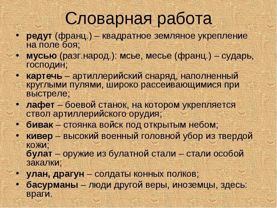 Непонятные слова в произведении. Бородино Лермонтов Словарная работа. Словарная работа по стихотворению Бородино. Что такое Словарная работа по литературе. Бородино стихотворение Словарная работа.