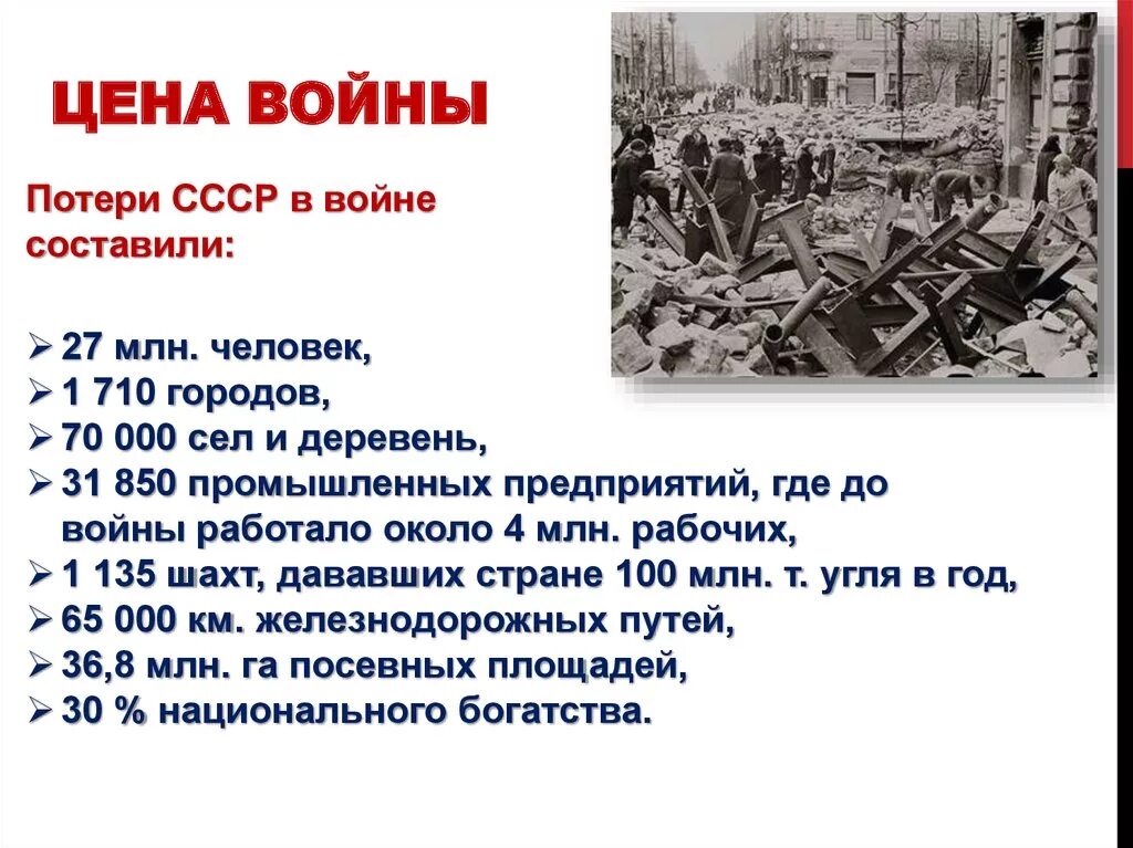 Восстановление СССР после войны 1945. СССР после ВОВ 1945-1953. Потери в Великой Отечественной войне. Потери СССР В Великой Отечественной войне.