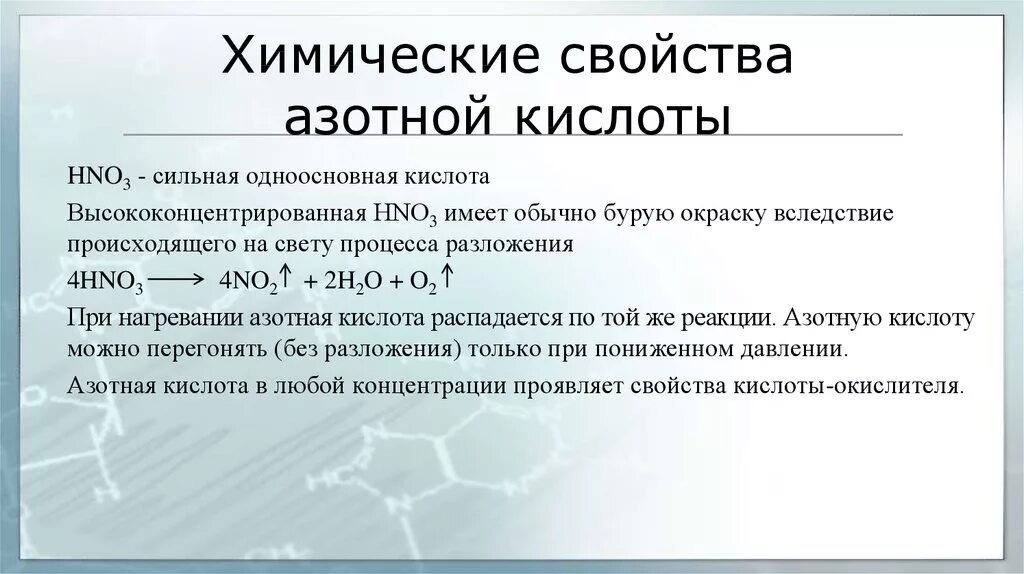 Опишите свойства азотной кислоты. Характеристика азотной кислоты химические свойства. Физические свойства азотной кислоты таблица. Азотная кислота физические и химические свойства кратко. Химические свойства концентрированной азотной кислоты.