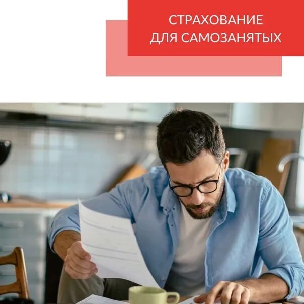 Страховые для самозанятых в 2025. Добровольное социальное страхование для самозанятых. добровольное социальное страхование.