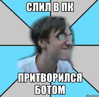 Ты бот ты не знаешь