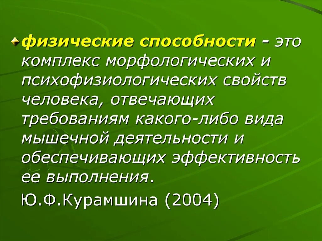 Физические способности человека. Физические способности человека кратко. Физические навыки человека. Физические сверхспособности.