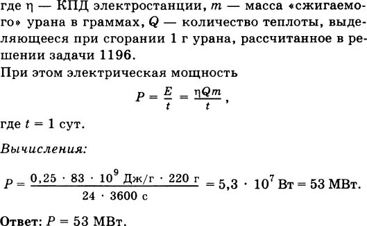 Какова мощность атомной электростанции. Расчет мощности атомной электростанции. Атомная электростанция мощностью 1000 МВТ имеет КПД 20. Мощность атомной электростанции 5 10 5 КВТ. 235 92 U КПД.