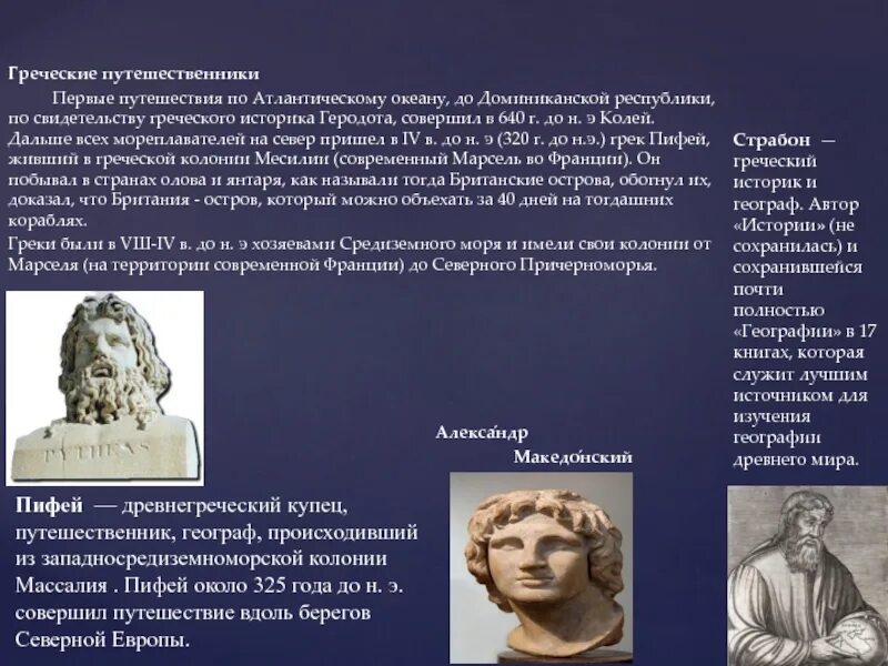 Исследователи древностей. Путешественники древности. Древние ученые и путешественники. Древнегреческие путешественники.