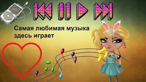 Самая любимая музыка здесь играет кто поет