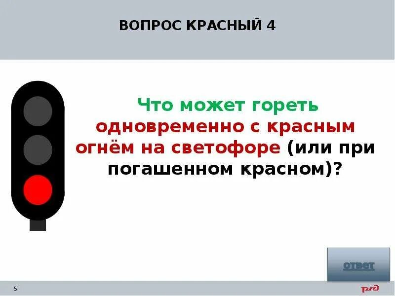 Сколько минут горит светофор. Светофор горит одновременно. Пожар в светофоре. Красный вопрос. Вопросы про светофор.