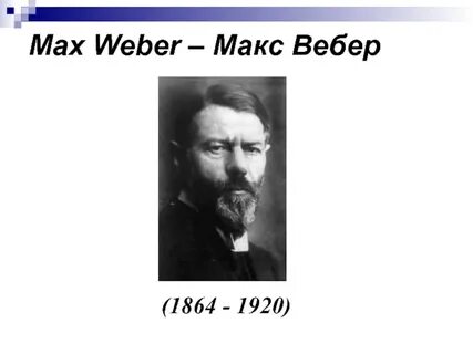 Вебер 1864 1920