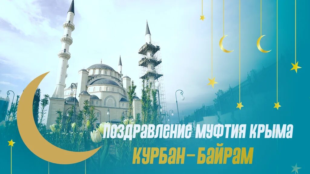 Курбан байрам открытки. С праздником байрам. Открытки с праздником Курбан байрам. Поздравить мусульман с праздником Курбан-байрам.