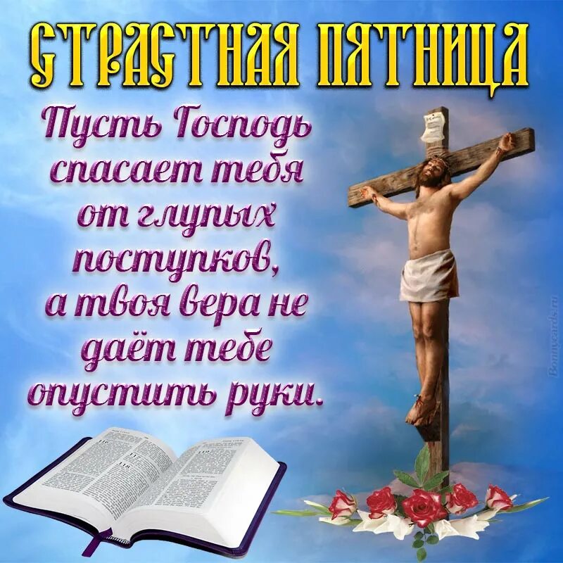 Доброе утро страстной пятницы картинки. Со страстной пятницей. со страстной пятницей картинки. страстная пятница открытки. страстная пятница открытки красивые.