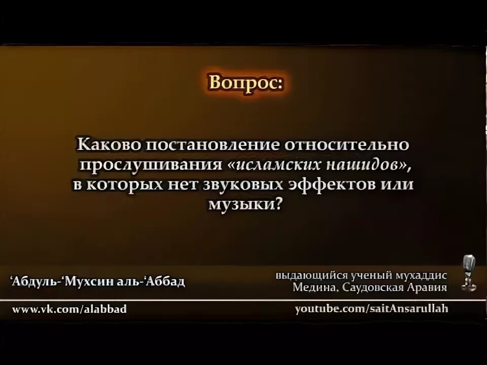 Можно ли слушать нашид в исламе. Шейх АН Наджми. Шейх Аббад. Шейх Наджми о нашиде. Абдуль Мухсин Аль Аббад.