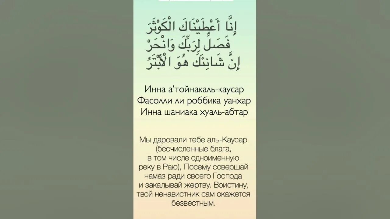 Короткие суры на русском. Сура Каусар. Сура 108 Аль-Каусар. Сура Аль Каусар текст. Сура Аль Кяусар текст.