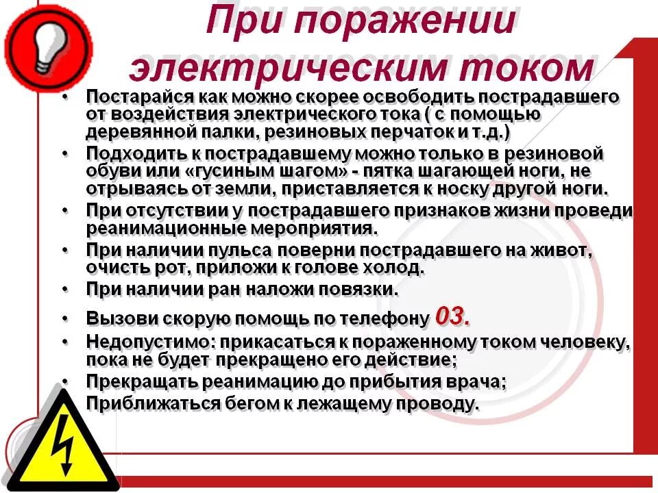 Поражение электрическим током алгоритм. Алгоритм оказания первой помощи при действии электрическому току. Памятка при оказании первой помощи при поражении электрическом током. Алгоритм оказания первой помощи при поражении током. Порядок оказания 1 помощи при поражении электротоком.