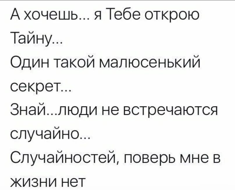 Люди встречаются не случайно цитаты. А хочешь я тебе открою тайну один такой малюсенький. Люди не встречаются случайно случайностей в жизни нет. Я тебе открою тайну один такой малюсенький секрет. Раскрывающий тайны жизни