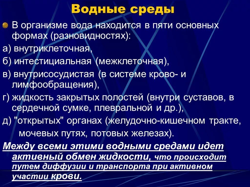 Жидкие среды организма: внутриклеточные и внеклеточные. Жидкие среды организма физиология. Внутренняя жидкая среда организма. Сектора жидкости в организме. Межклеточная вода в организме