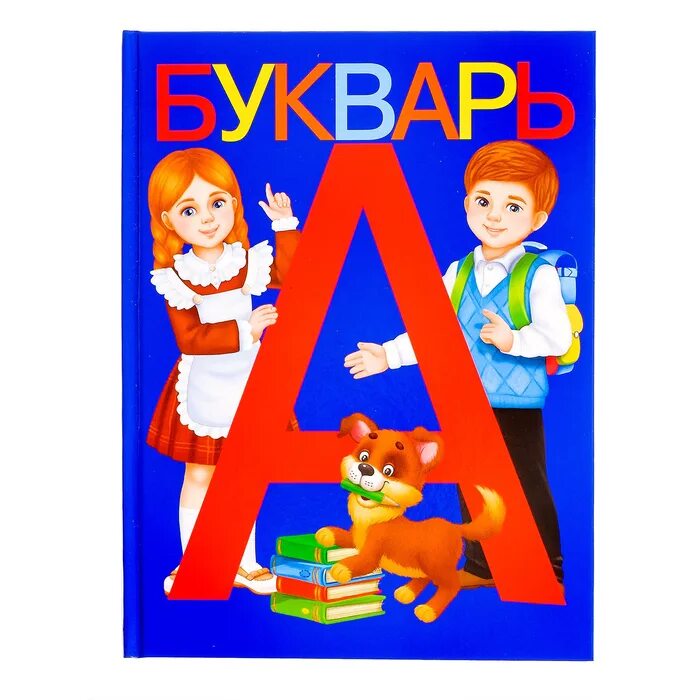 Включить букварь. Букварь. Букварь для дошкольников. Букварь обложка. Букварь книга.