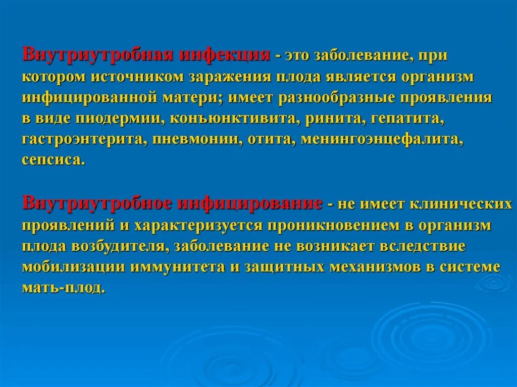 Инфекция это. Понятие о внутриутробных инфекциях. Возбудители внутриутробной инфекции. Проявление внутриутробной инфекции. Внутриутробные инфекции презентация.