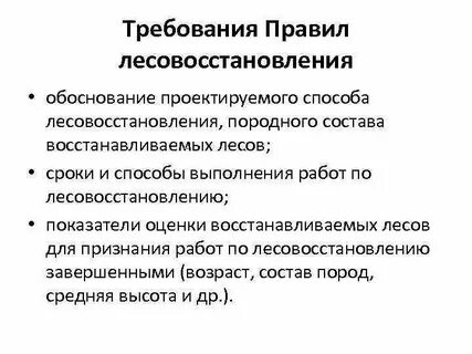 Правила лесовосстановления состава проекта лесовосстановления
