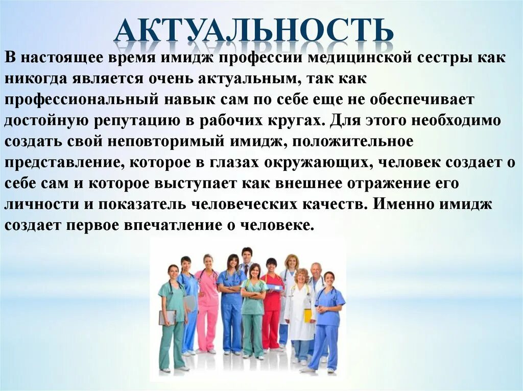 Культура и человек актуальность. Актуальность медицинской сестры. Актуальность профессии медсестра. Актуальность профессии медицинской сестры. Актуальность имидж медсестры.