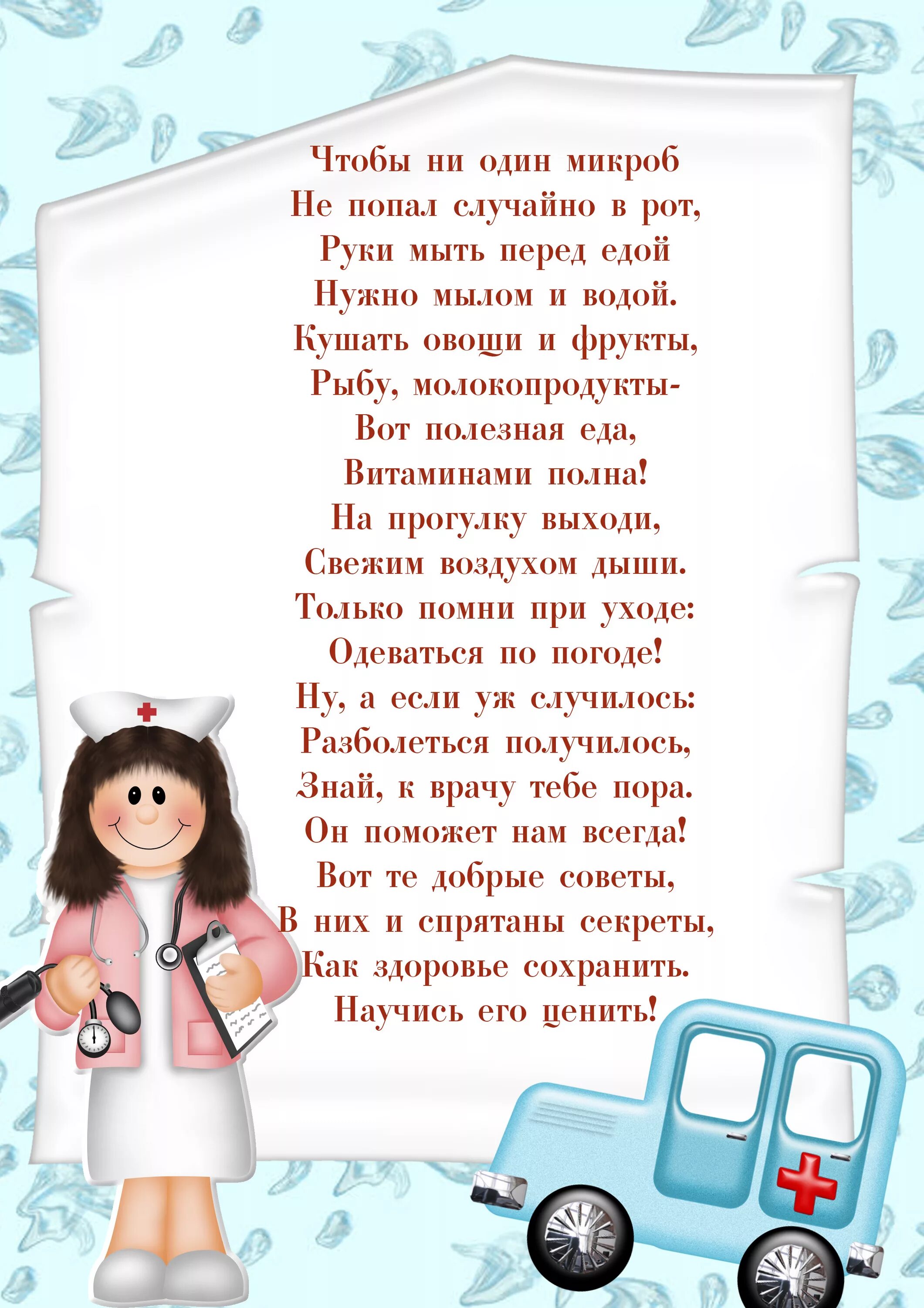 Стихи на день здоровья. Уголок здоровья. Стихи про медсестру в детском саду. Стихи для детей в уголок здоровья. Уголок здоровья в детском саду.