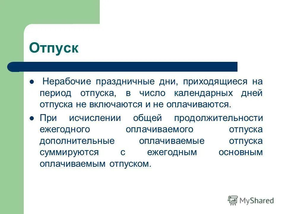 Оплата отпуска выходные дни. Если отпуск выпадает на праздничные дни. Если праздник выпадает на отпуск. Продлевается ли отпуск если выпадают праздничные дни. Если отпуск выпадает на выходные дни.