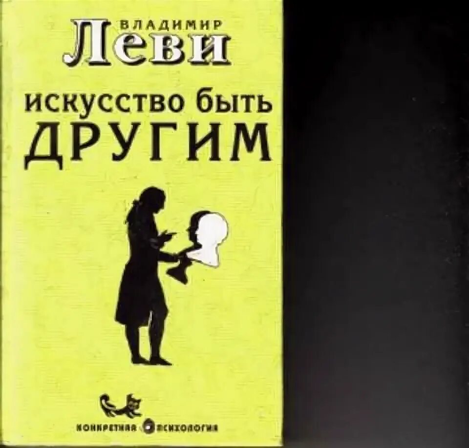 Леви искусство быть собой читать. Владимир леви искусство быть другим. искусство быть книга. леви искусство быть собой. владимир леви искусство быть собой.