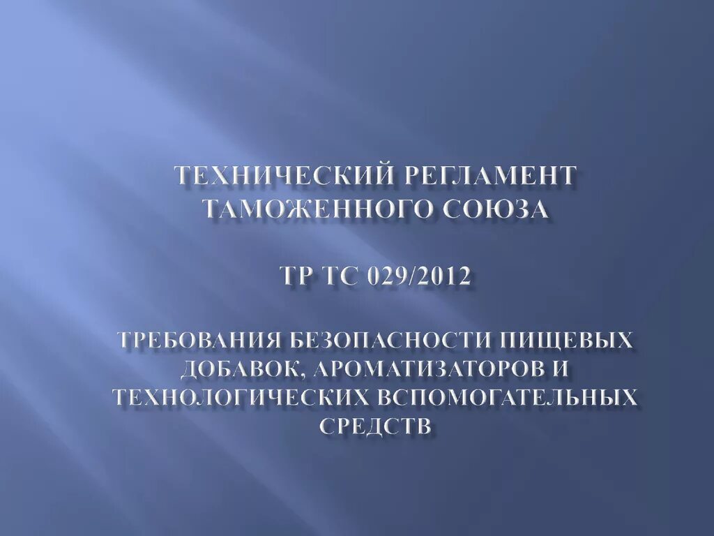 Тр тс 029 изменения 2024. Тр ТС пищевые добавки 029/2012. Пищевые добавки тр ТС. Тр ТС 029/2012 требования безопасности пищевых добавок ароматизаторов. Техническим регламентом тр ТС 029/2012.