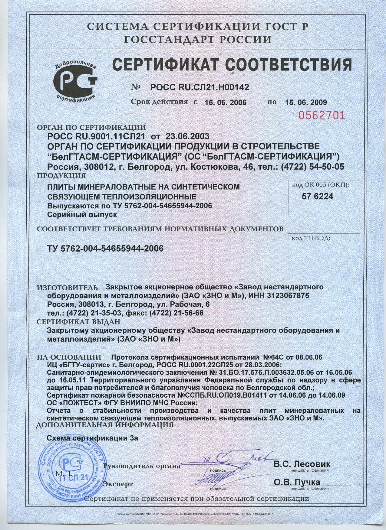 сертификат плиты минераловатные техно (ту 5762-043-17925162-2006). минераловатный утеплитель ursa 11 сертификаты. сертификат плиты минераловатные. плиты минераловатные н технофас сертификат соответствия. плита базальтовая теплоизоляционная птэ 125.