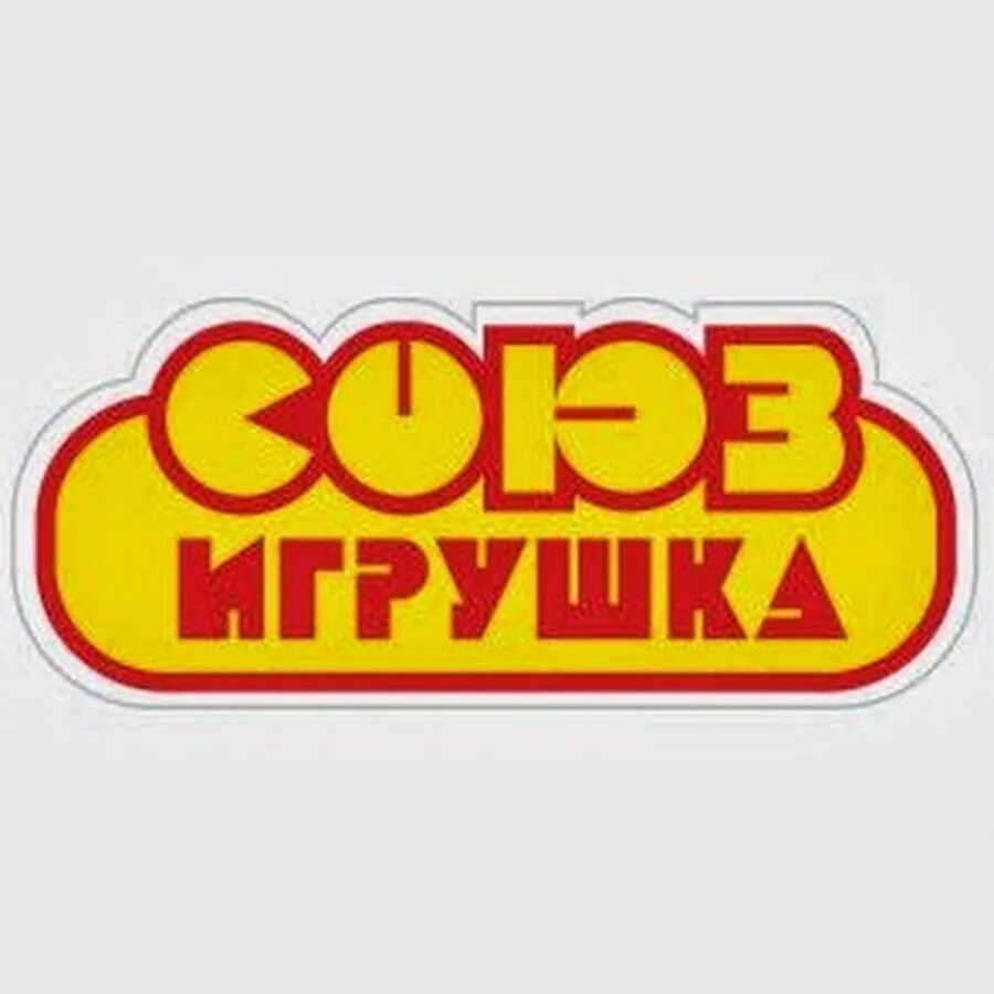 Магазин игрушек на самолетной. Магазин союз игрушка. Самолетная 55 о союз игрушка екатеринбург. Союз игрушка. Сайт союз игрушка екатеринбург.
