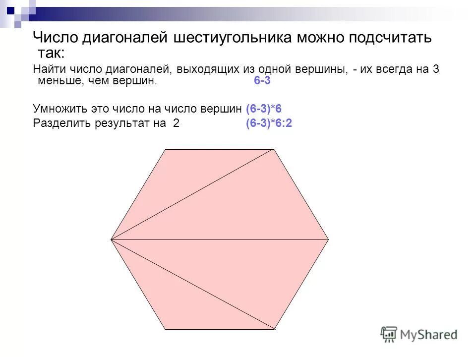 Диагонали правильного пятиугольника. Диагональ шестиугольника. Диагональ правильного шестиугольника. Диагональ многоугольника. Выпуклый шестиугольник с диагоналями.