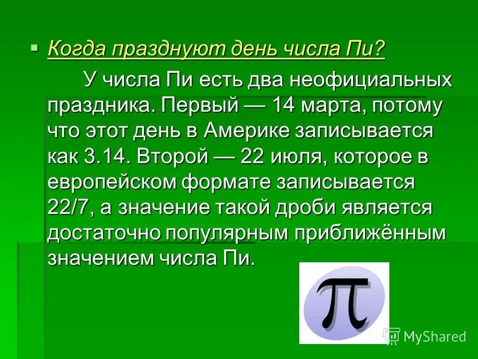 Число пи. Число пи презентация. Математические число пи. Сообщение о числе пи. Последние цифры числа пи