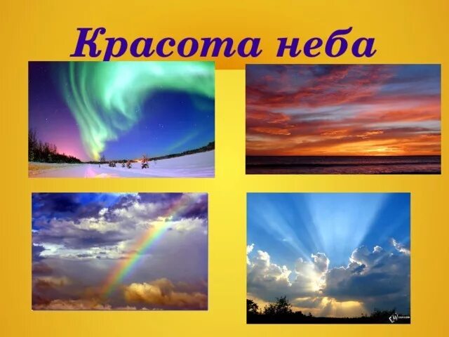 Рассказ о красоте неба окружающий мир 2. Рассказ о красоте неба. Рассказ на тему красота неба. Рассказ о красоте неба 2 класс. Рассказ о красоте неба 2 класс окружающий мир.