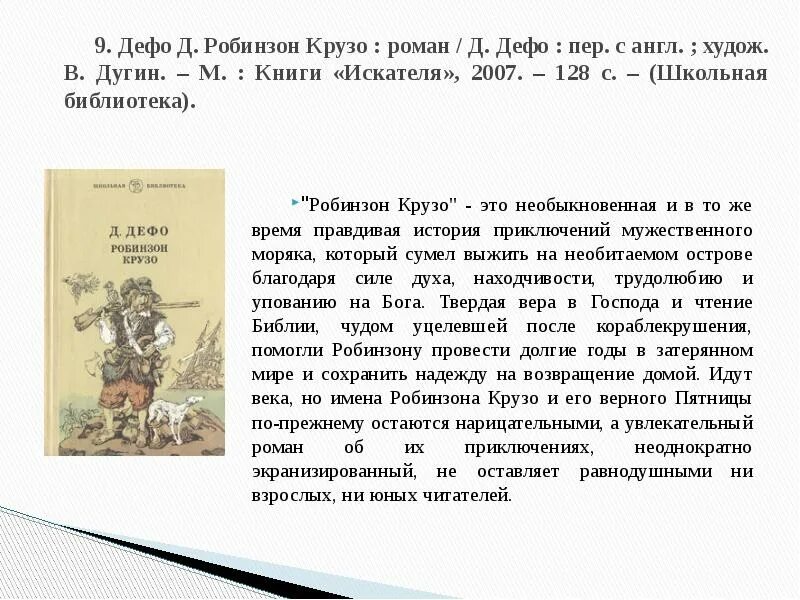 Краткий пересказ робинзон крузо 5 класс. Робинзон Крузо Школьная библиотека. Робинзон Крузо книга Школьная библиотека. Библиотека Робинзон Круз. Пересказ книги Робинзон Крузо.