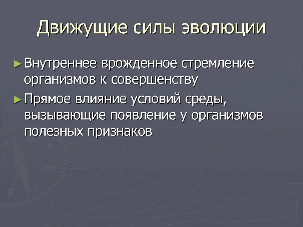 Основные движущие силы эволюции. Факторы движущие силы эволюции. Понятие о движущих силах эволюции.. Движущие силы эволюции таблица.