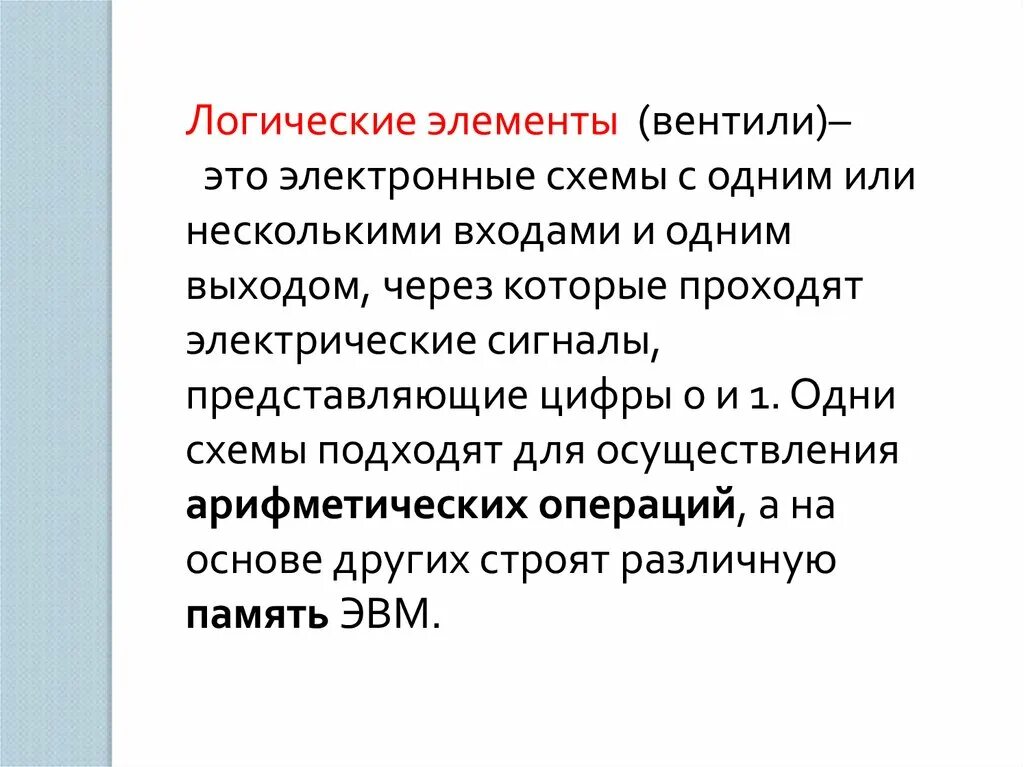 В основе устройства. Логический вентиль или. Логические вентили. Логические элементы вентили. Вентильный элемент.