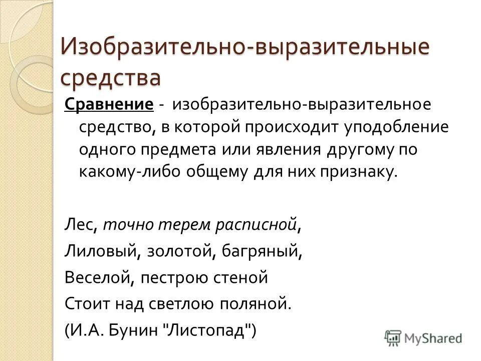 багряный убор средство выразительности. изобразительно-выразительные средства. изобразительно-выразительные средства. сравнение примеры. изобразительно-выразительные средства ящык.