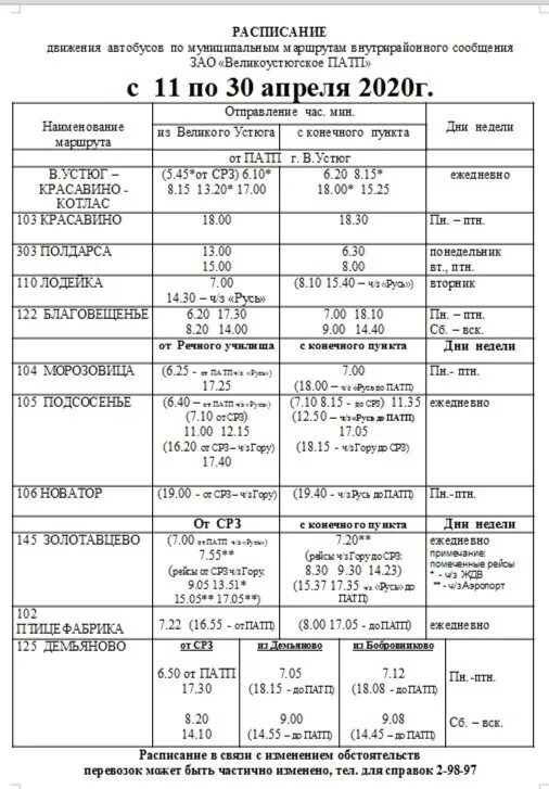 Расписание автобусов котлас на 2024 год. Расписание автобусов Котлас Устюг. Автобус Красавино Великий Устюг расписание автобусов. Расписание автобусов Великий Устюг Новатор. Расписание автобусов Великий Устюг Морозовица.