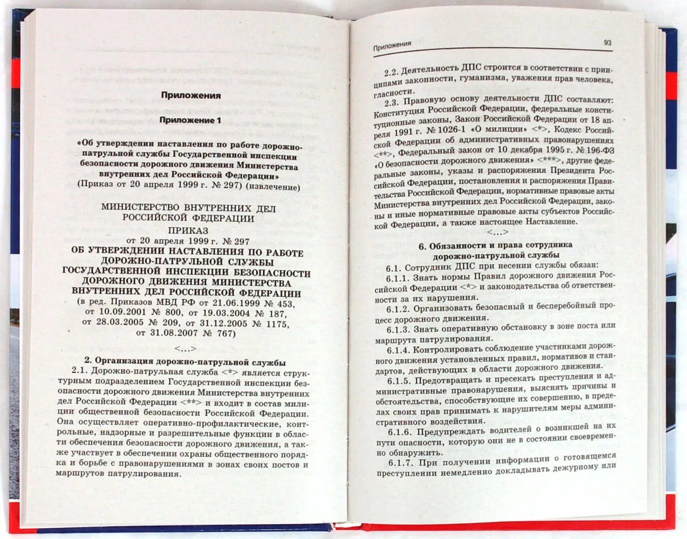 Наставление по организации деятельности ДПС. Наставление по организации деятельности дорожно-патрульной службы. Приказ наставления ДПС. Приказ 840 МВД ДПС.