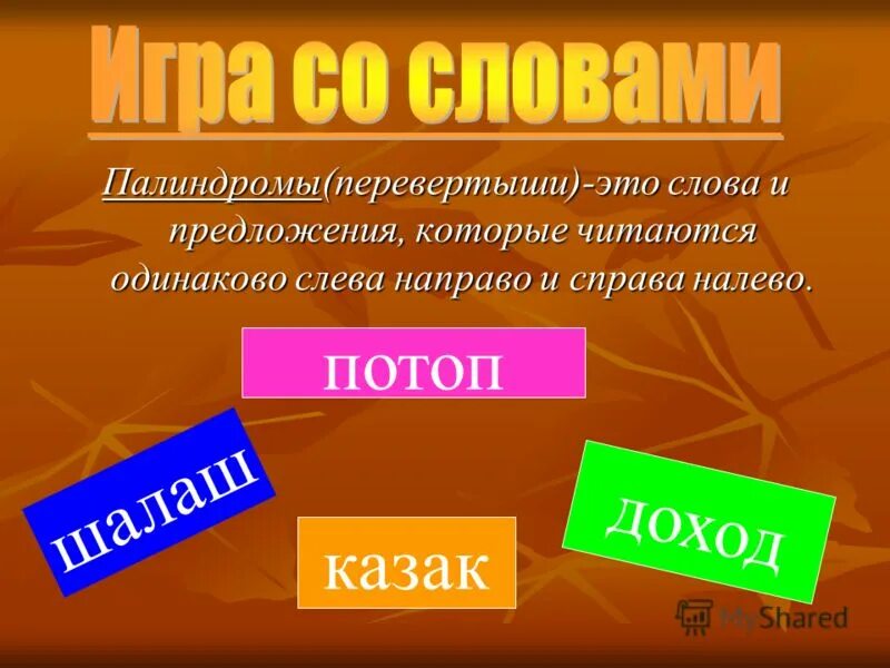 Предложение которые читаются одинаково слева направо. Предложения которые читаются одинаково слева направо и справа налево. слова перевертыши которые читаются одинаково. слова которые читаются одинаково слева направо.