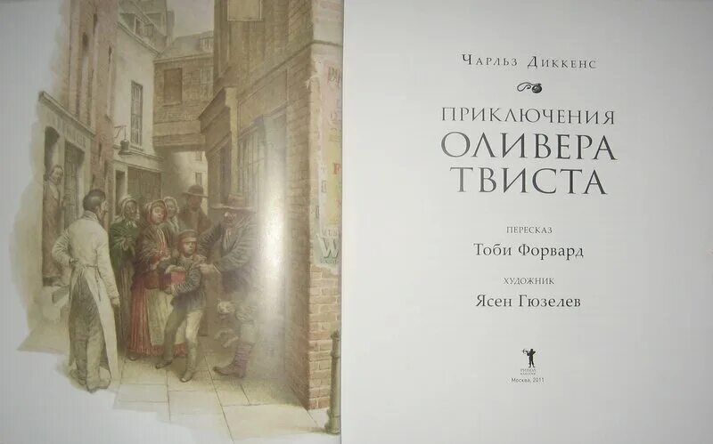 Обложка книги приключения оливера твиста диккенса. Диккенс приключения оливера твиста читать. Диккенс приключения оливера твиста читать. Диккенс приключения оливера твиста читать. Диккенс приключения оливера твиста читать.