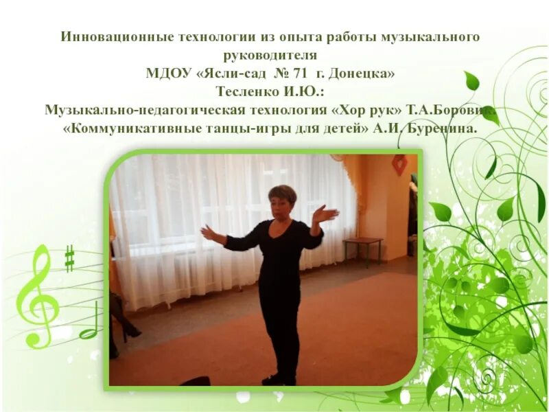 В детский сад требуется. Требуется музыкальный руководитель. И буренина. Музыкальный руководитель в детском саду. Требуется музыкальный руководитель динская.