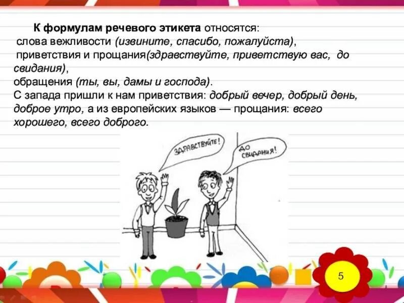 Приветствие прощание просьба благодарность. Примеры прощания в речевом этикете. Формы приветствия в речевом этикете. Формулы обращения в речевом этикете. Примеры приветствий речевого этикета.